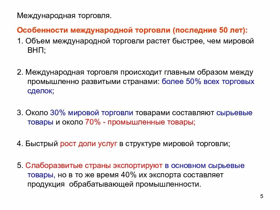 Формы торговли товарами и услугами. Особенности международной торговли. Специфика международной торговли. Особенности мировой торговли. Особенности современной международной торговли.