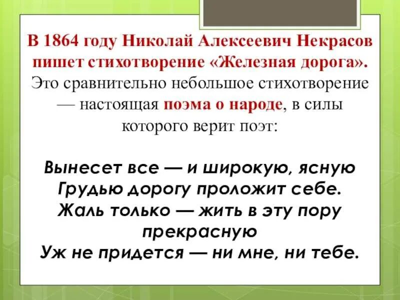 Стихотворение Некрасова железная дорога. Стихотворение Николая Алексеевича Некрасова железная дорога.