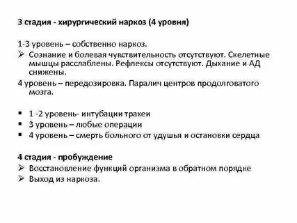 Уровень анестезии