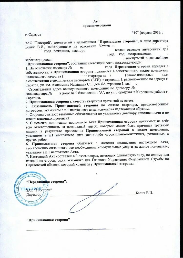 Как выглядит акт приема передачи. Акт приема передачи квартиры от застройщика. как выглядит документ акт приема передачи квартиры. акт приёма-передачи квартиры в новостройке образец. как выглядит акт приема сдачи квартиры.