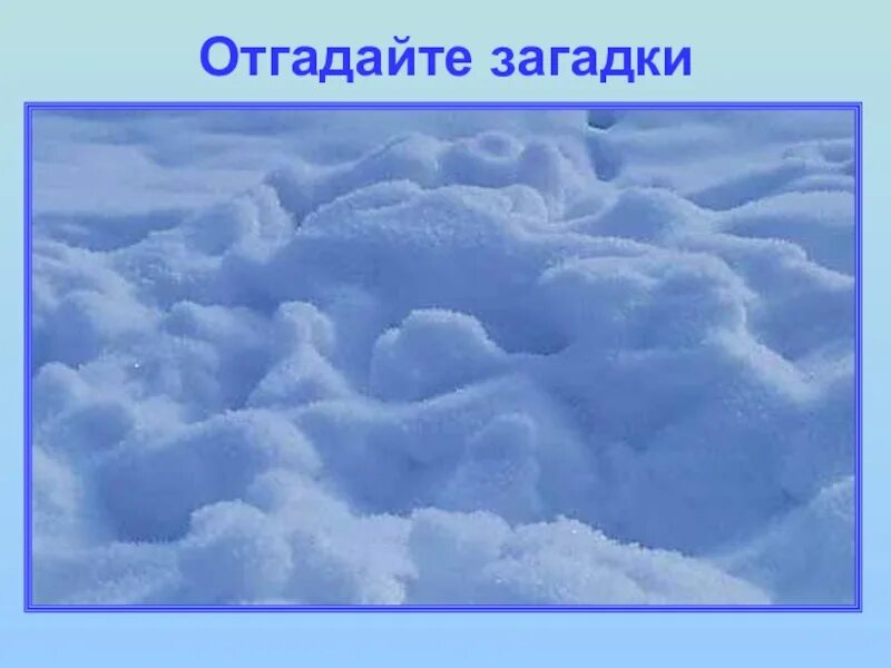 Водное одеяло земли. Лежало одеяло мягкое белое землю грело. Лежало одеяло мягкое белое солнце припекло одеяло потекло. Загадка Ханты о стихии воздуха.