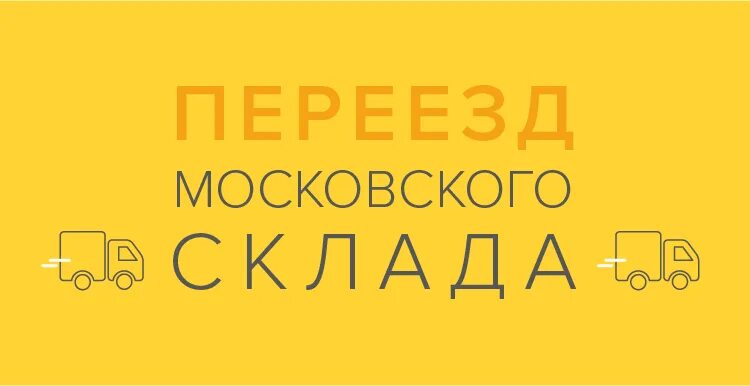 Наш склад переехал. Внимание склад переехал. Мы переехали.