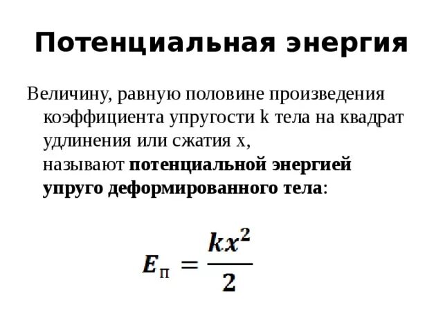 Коэффициент произведения равен. Формула расчёта потенциальной энергии упругой деформации. Потенциальная энергия упруго деформированного тела формула. Потенциальная энергия упругой деформации формула. Формула потенциальной энергии упругости.