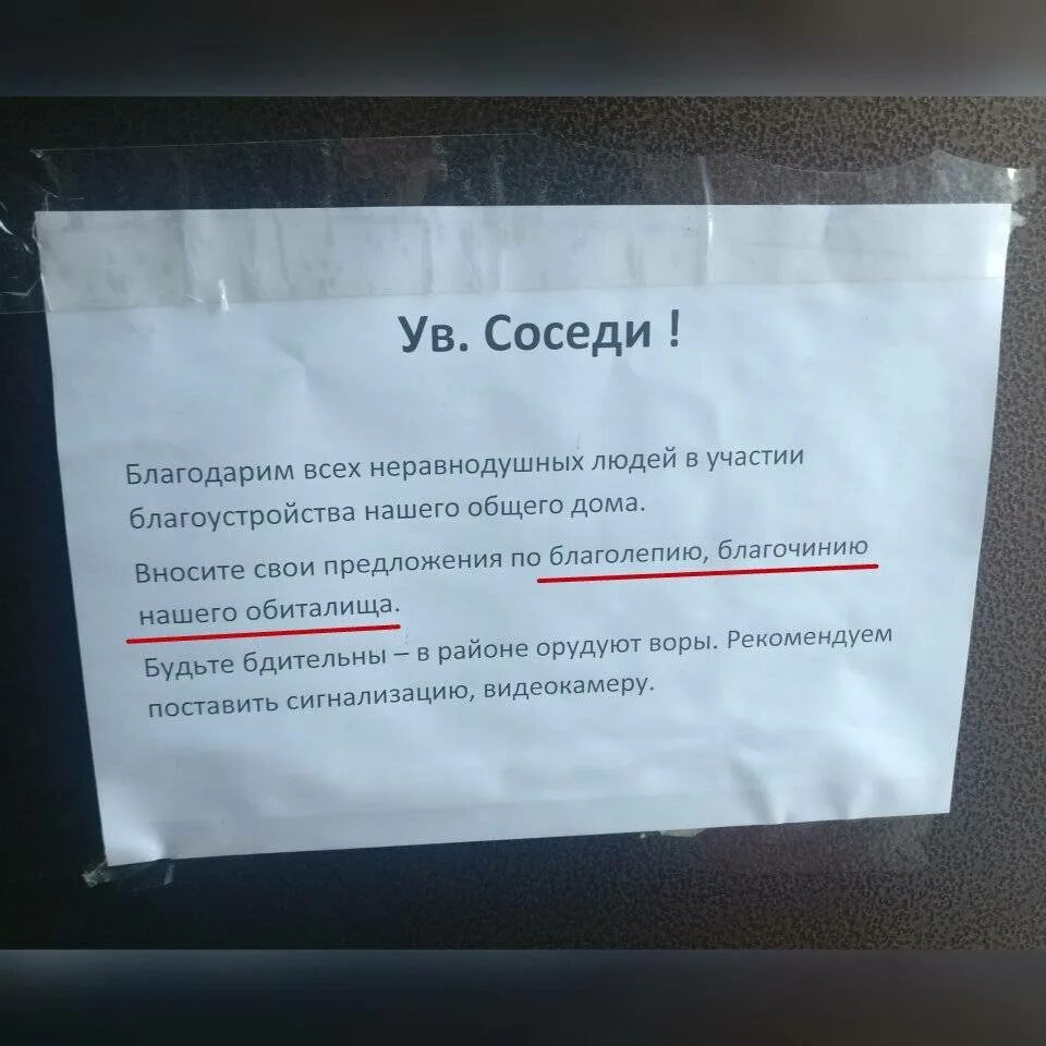 Это не мой сосед ответы бомжу. Объявление для соседей. Обращение к соседям. Объявления в подъезде. Смешные объявления в подъездах от соседей.