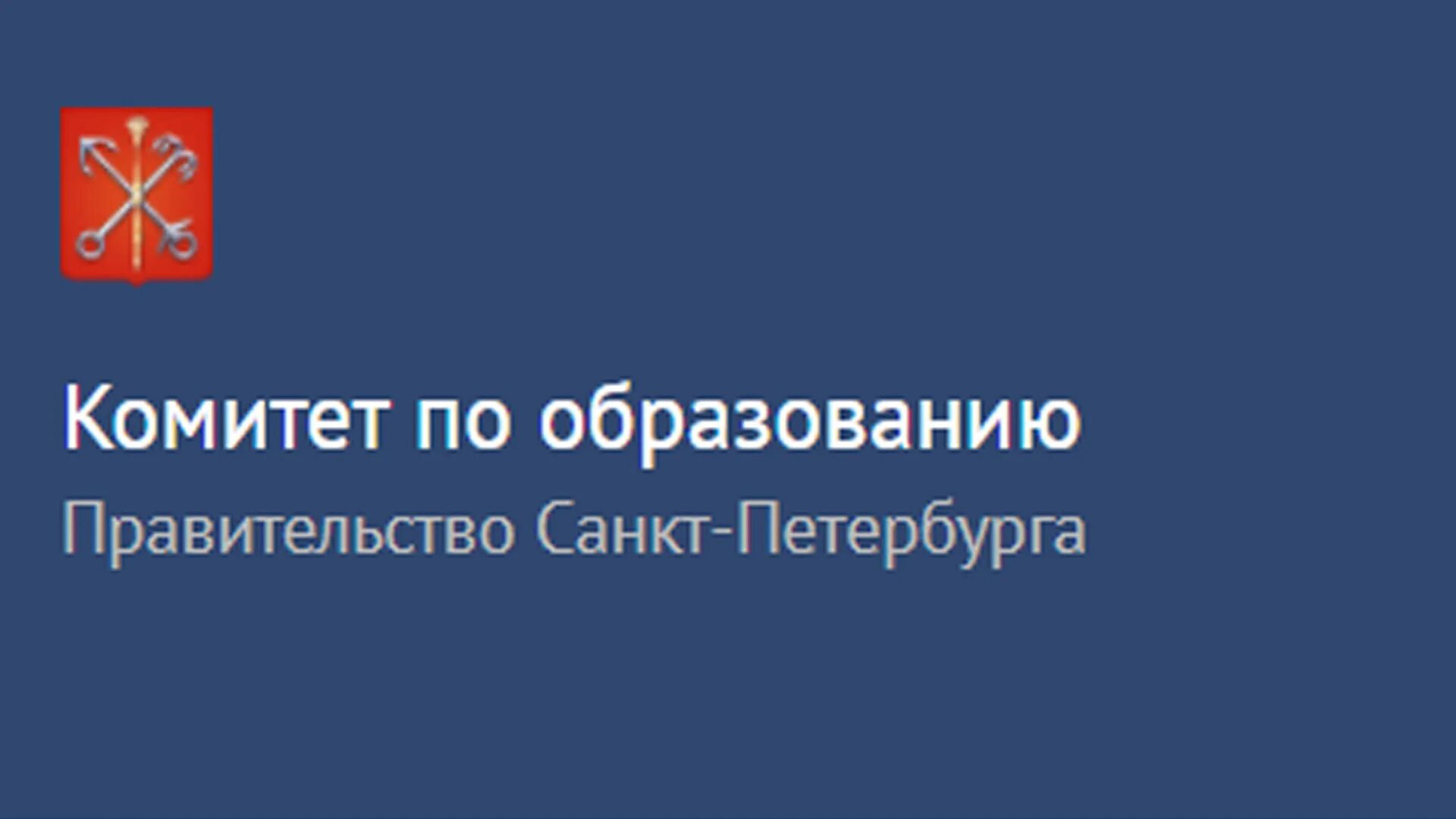 Комитет по образованию. Комитет по образованию СПБ.