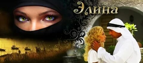 Про шейхов любовные