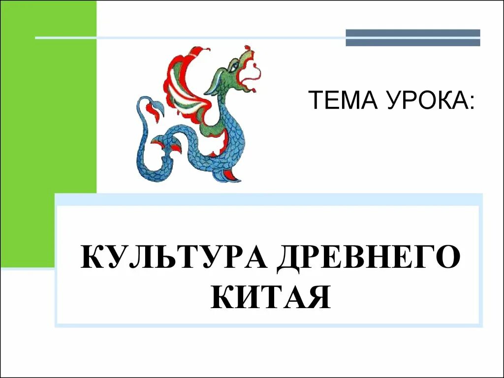Урок по теме китай 5 класс. Урок истории 5 класс путешествие в древний китай. Древний китай 5 класс история. Цивилизация древнего китая презентация. Расположение древнего китая на карте.