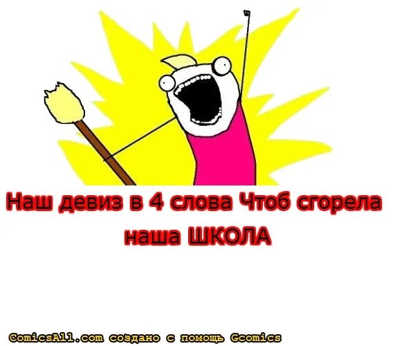 Эй какой хороший день чтоб текст. Наш девиз 4 слова чтоб сгорела. Чтоб сгорела наша школа. Сгоревшая школа. Девиз наш девиз 4 слова чтоб сгорела наша школа.