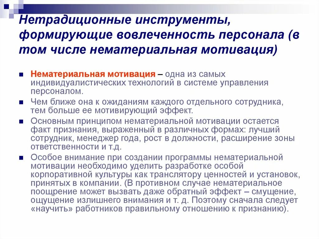 Нематериальная мотивация сотрудников. Инструменты нематериальной мотивации персонала. Мотивация и вовлеченность персонала. Инструменты нематериальной мотивации