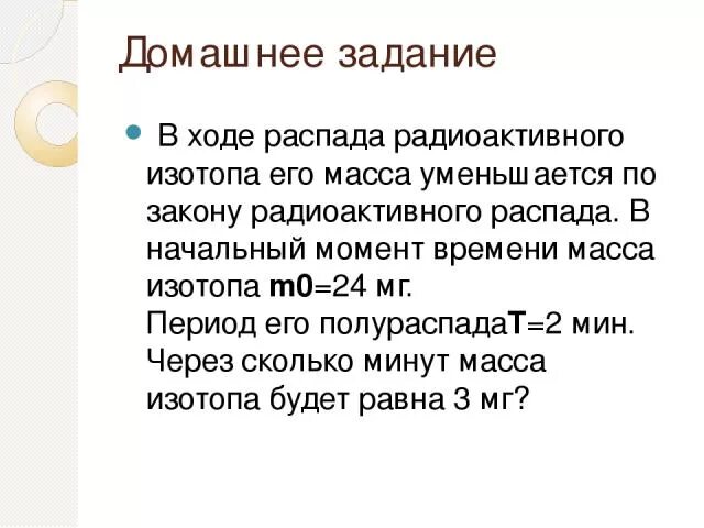 В ходе распада радиоактивного изотопа 7 минут. В ходе распада радиоактивного. В ходе распада радиоактивного изотопа. Ходе распада радиоактивного изотопа его масса уменьшается по закону. В ходе радиоактивного изотопа его масса уменьшается по закону.