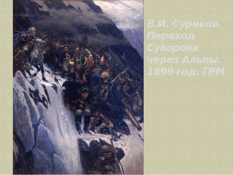 Суриков переход Суворова через Альпы. В.И. Суриков «переход Суворова через Альпы» 1898 г.. Суриков швейцарский поход Суворова. Войско ганнибала совершило переход через горы гималаи