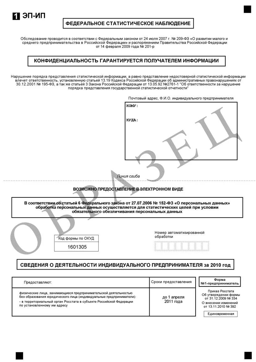 Заполнение формы 1 ИП Росстат. Форма статистической отчетности 1 ИП- Автогруз. Форма 1-ИП. Пример заполнения Росстат форма 1 предприниматель.