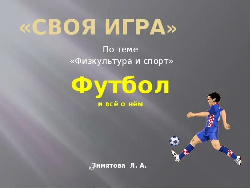 Футбольные паки. Ребус гол*гол=футбол. Игры на 2 футбол. Футбольный пак своя игра. Формат в футболе 7+1.