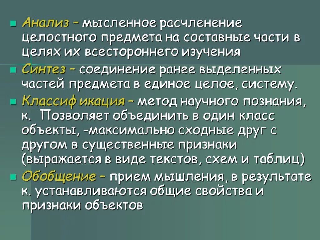 Метод расчленения целостного предмета на составляющие части. Мысленное расчленение предмета на части логика. Анализ это мысленное. Операция соединения выделенных частей предмета в единое целое.