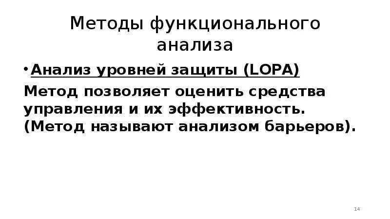 Метод анализа уровней защиты