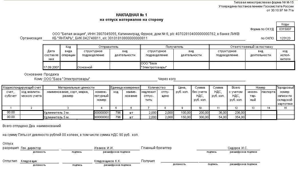 Накладная м-11 1с Бухгалтерия. М-15 накладная давальческие материалы. Передаточная накладная м-15. М-15 накладная на отпуск материалов на сторону в 1с.