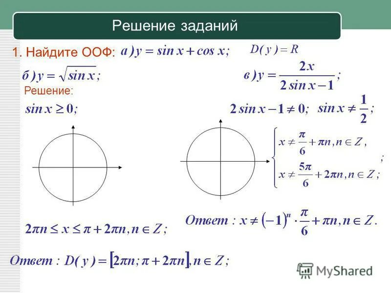 Найти область определения тригонометрической функции. Область определения функции тригонометрических функций примеры. Область определения функции тригонометрических функций. Нахождение области определения тригонометрических функций.