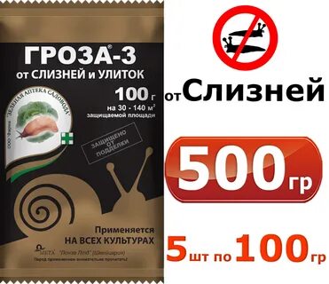 Средство от слизней гроза