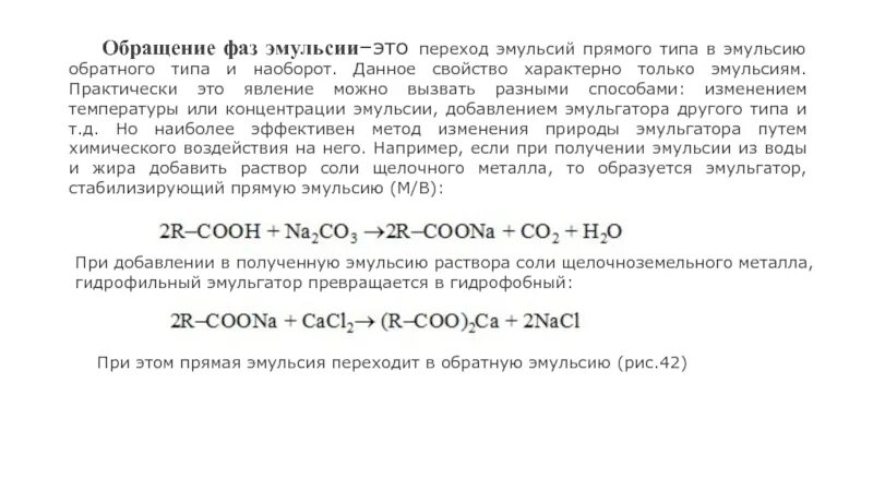 Получение эмульсии. Обращение фаз эмульсий. Обращения фаз эмульсий эмульгаторы. Методы обращения фаз эмульсии. Фазовое обращение эмульсия.