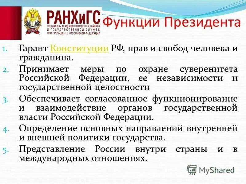 Принятие мер по охране суверенитета российской. Функции президента.