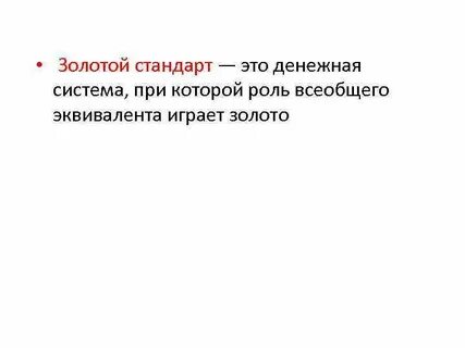Система золотого стандарта