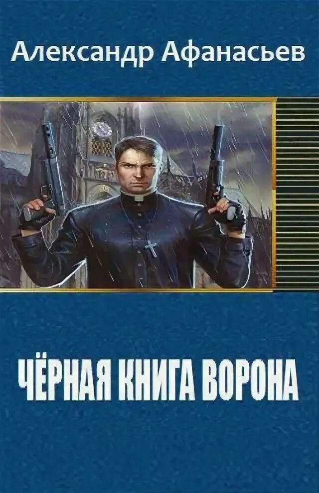 Вересов черный ворон книга. Вересов ворон. Черный ворон книга. Читать книги черный ворон. , 2003 картинки обложки книги.