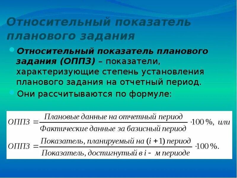 Показатель св. Относительный показатель планового задания. ОППЗ статистика формула. Как рассчитывается относительный показатель. Абсолютные и относительные показатели.