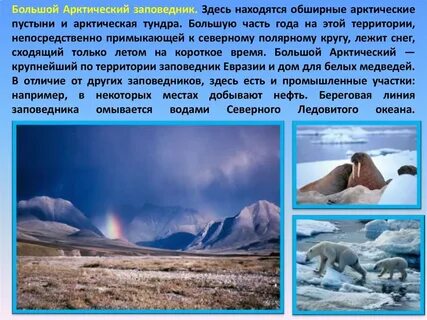 Запиши названия заповедников расположенных в зоне пустынь