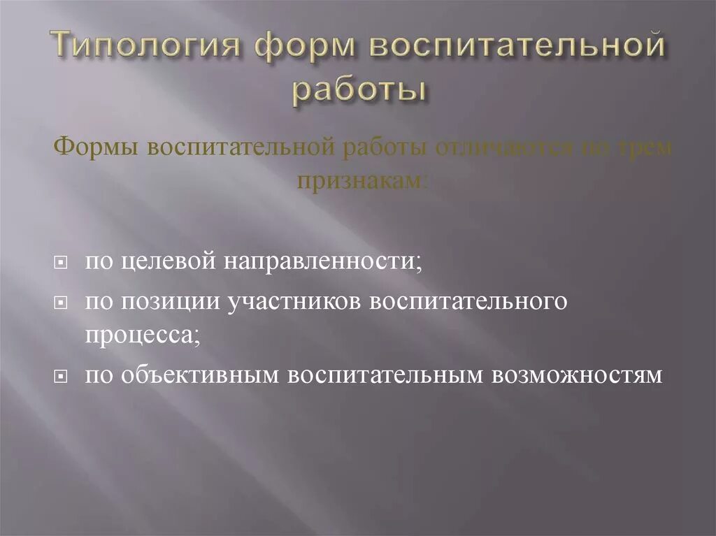 Формы воспитательной работы по целевой направленности. Типология форм воспитательной работы. Классификация форм воспитательной работы. Типология воспитательных мероприятий.