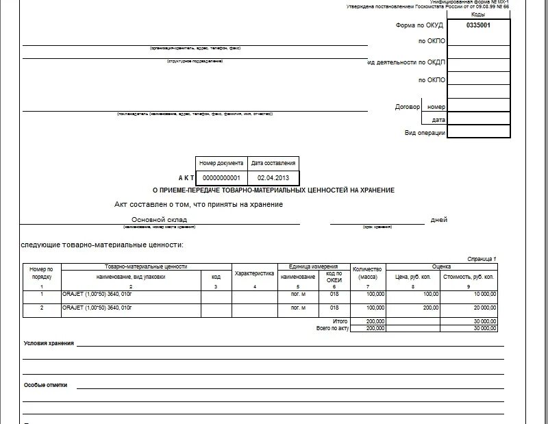 Форма № МХ-1. Унифицированная форма акта приема передачи материальных ценностей. Акт о приеме-передаче ТМЦ на хранение (МХ-1). Форма акта МХ-1. Сохранение материальных ценностей