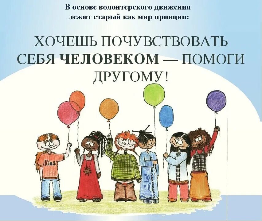 Волонтер 22. Урок на тему волонтерство. Классный час о добровольцах и волонтерах. Классный час по теме волонтеры. Классный час на тему волонтеры.