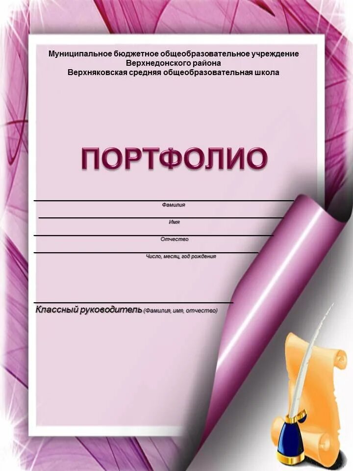 Портфолио в 10 класс образец заполнения. Титульный лист портфолио. титульный лис портфолио. титульный лит портфолио. портфолио лицевая страница.