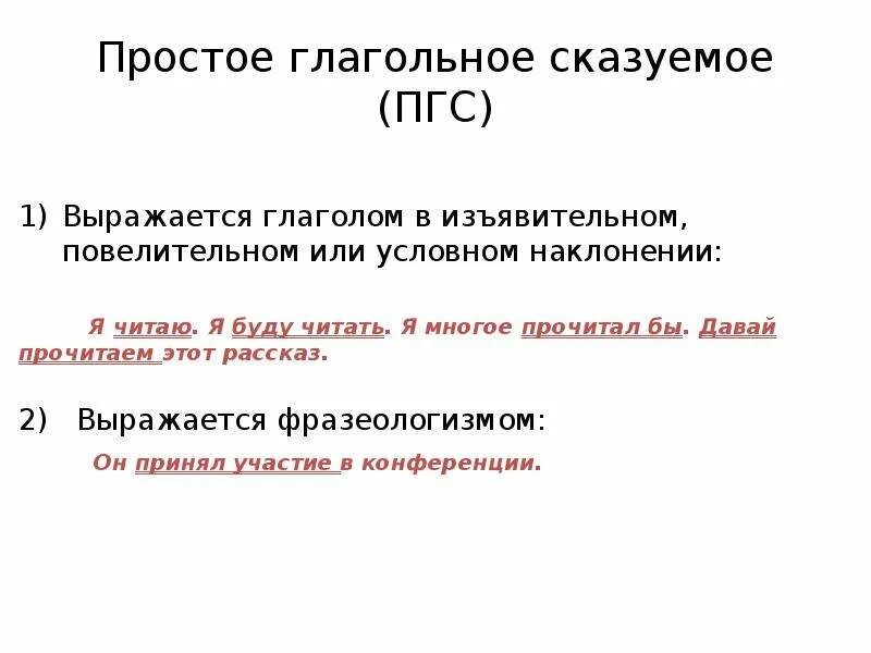 Простое глагольное сказуемое может быть выражен. ПГС простое глагольное сказуемое. Простое глагольное Сказ. Простое глагольное сказуемое выраженное фразеологизмом. Предложения с простым глагольным сказуемым.