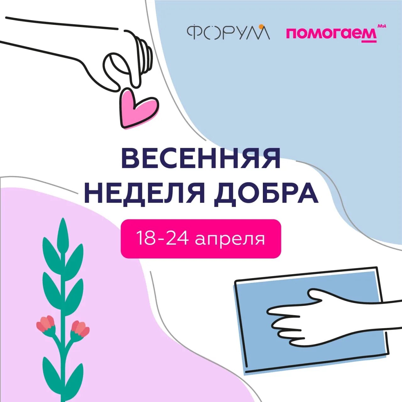 Неделя добра открытки. Неделя добра. весенняя неделя добра. акция весенняя неделя добра. весенняя неделя добрых дел.