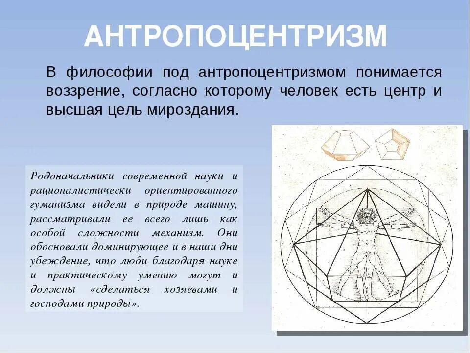 Человек центр и высшая цель мироздания