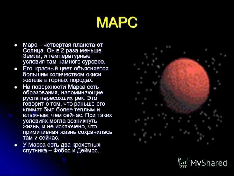 10 планета сообщение. Сообщение о планете. информация о марсе. доклад о марсе. доклад о планете марс.