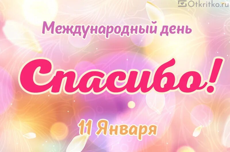 Число спасибо. Международный день спасибо 11 января. день спасибо 2025. надпись международный день спасибо. уроки доброты логотип.