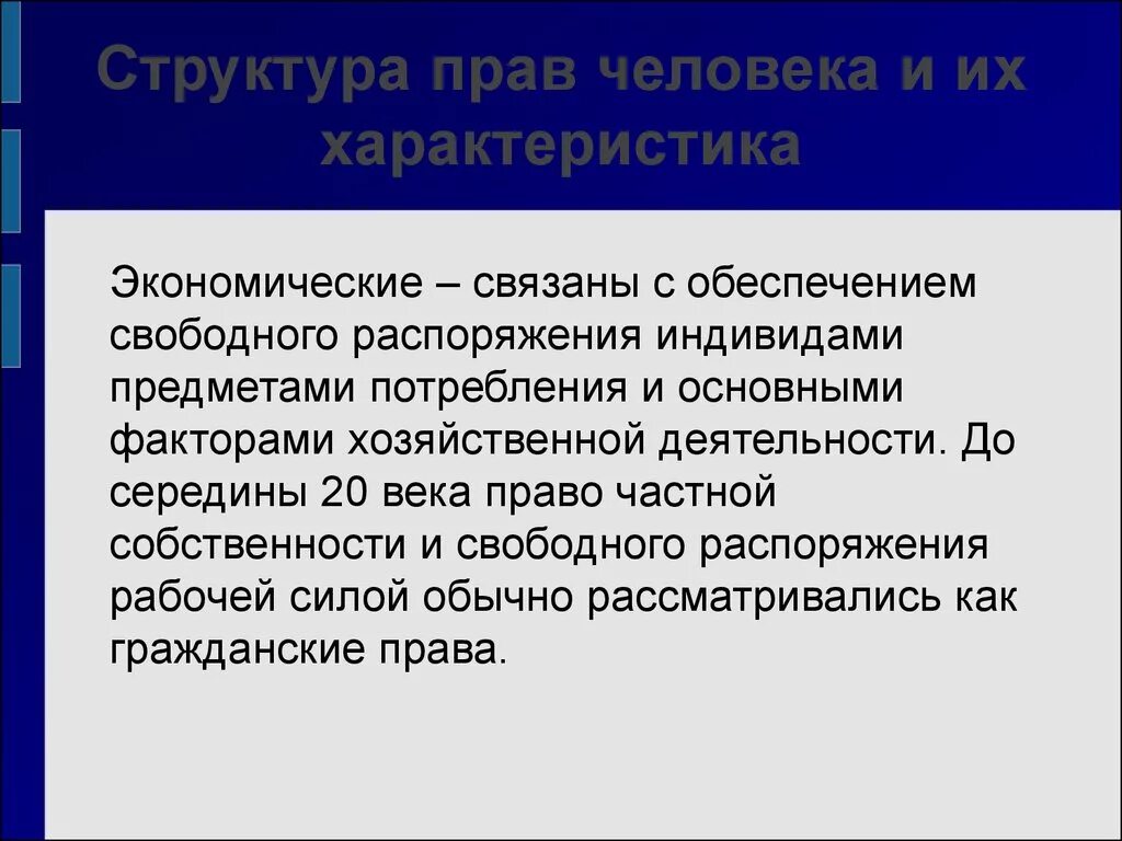 Дисциплина экономическое право. Структура прав человека. Экономическое право характеристика. Характеристика экономических прав.