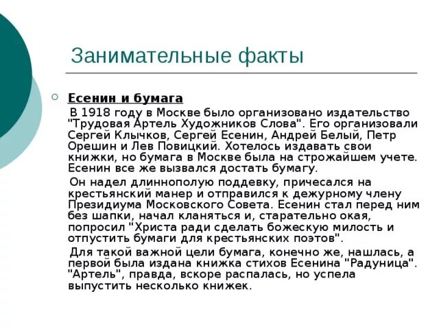Биография есенина интересные факты. Интересные факты из биографии есенина 4 класс. Интересные факты про есенина. Факты об есенине. Факты о сергее александровиче есенине.