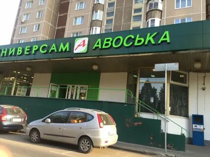 Авоська москва