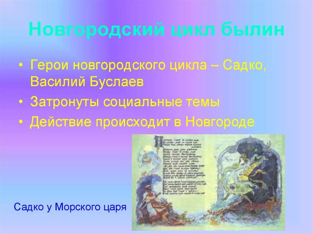 Почему героями новгородских. Садко Новгородский цикл. Новгород цикл былин Садко. Герои Новгородского цикла былин.