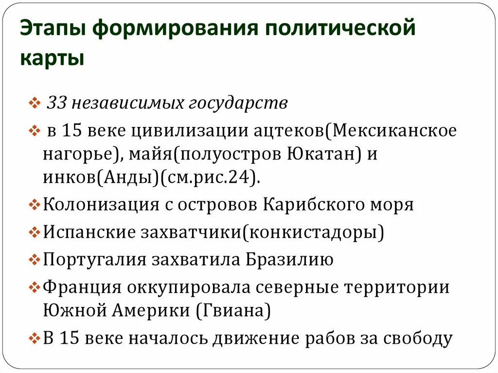 История формирования политической карты региона. Формирование политической карты Америки. Периоды формирования политической карты США. Этапы формирования политической карты. Формирование политической карты Америки кратко.