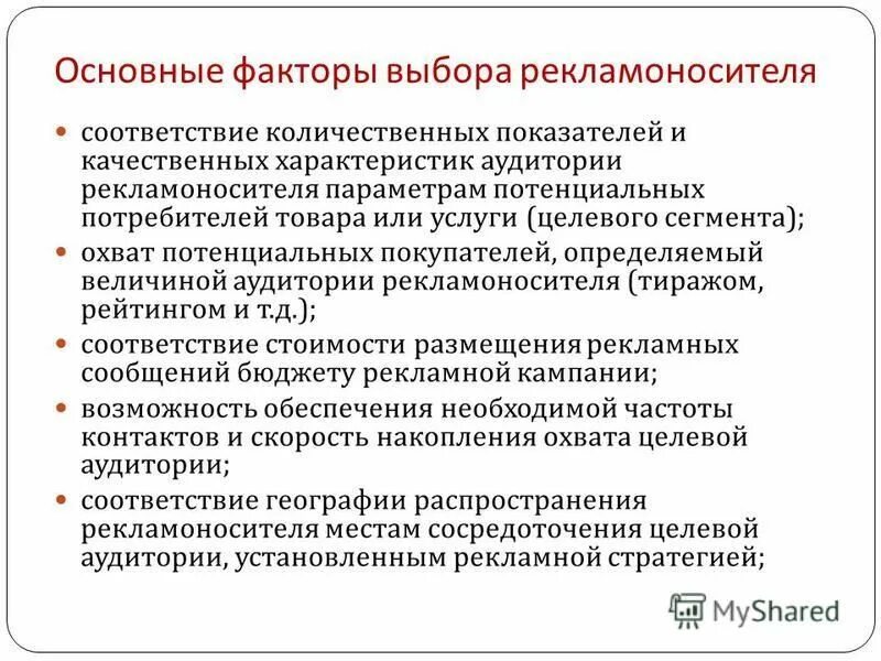 Выборы в рф определяют. Параметры для сравнения рекламоносителей. Оптимизация выбора. Ключевые факторы выбора. Какие критерии необходимо учитывать при выборе рекламоносителей?.