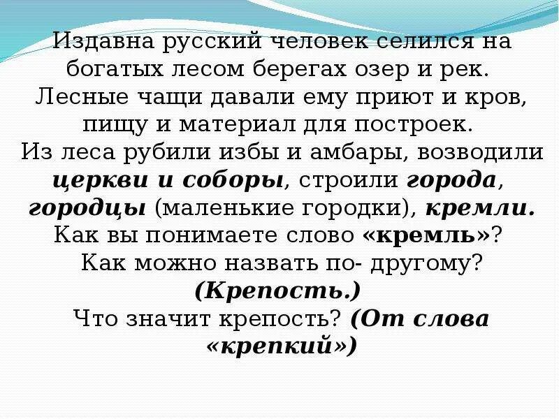 Издавна значение. Издавна русский человек селился на богатых лесом берегах озер и рек.. почему люди селились на берегах. почему люди селились на берегах рек. почему люди издавна селились на берегах.