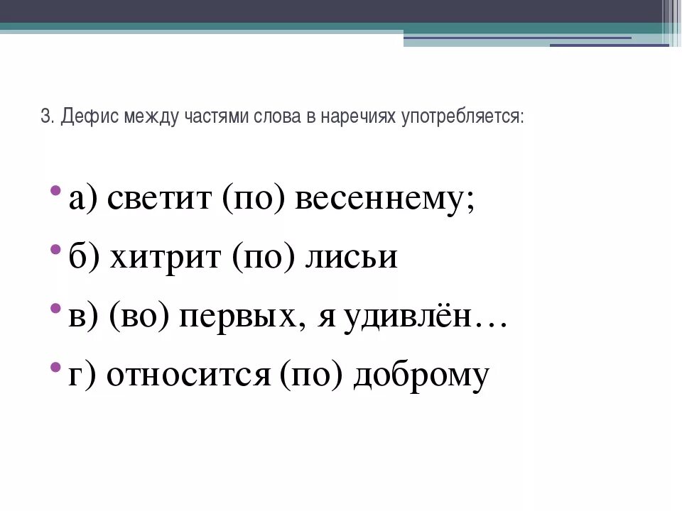 Урок в 7 классе дефис в наречиях. Дефис в наречиях. Написание дефиса в наречиях. Дефис в наречиях схема. Дефис в наречиях задания.