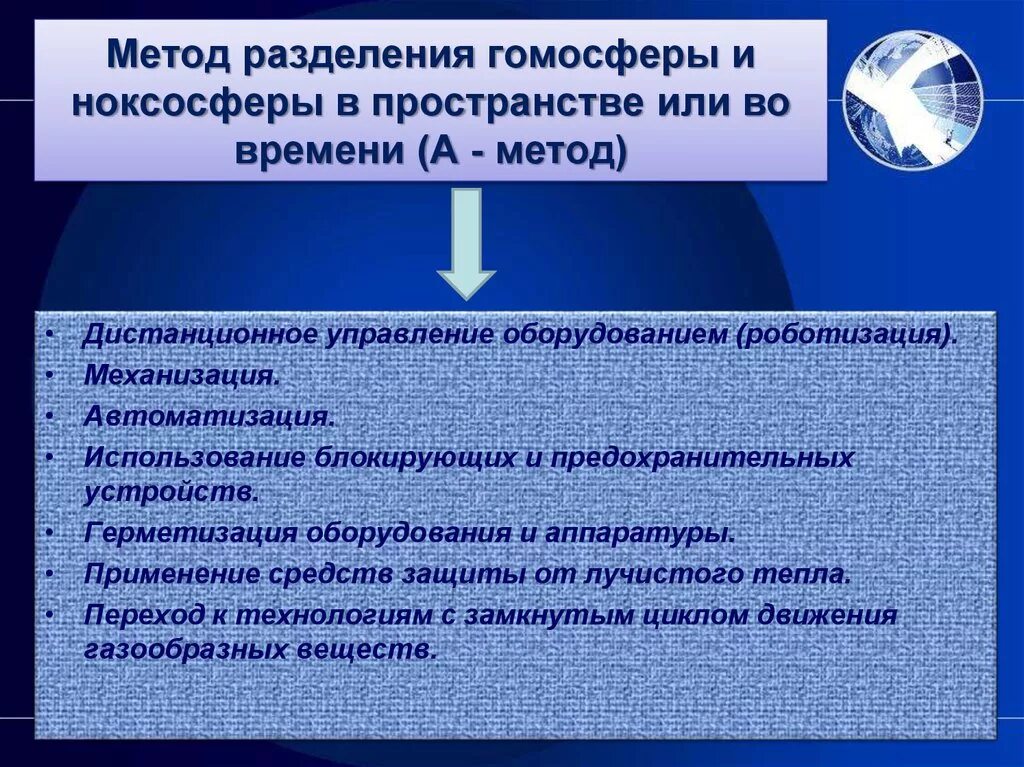 Методы реализации защиты. Методы разделения гомосферы. Методы разделения гомосферы и ноксосферы. Разделение гомосферы и ноксосферы в пространстве. Пространственное или временное Разделение гомосферы и ноксосферы.