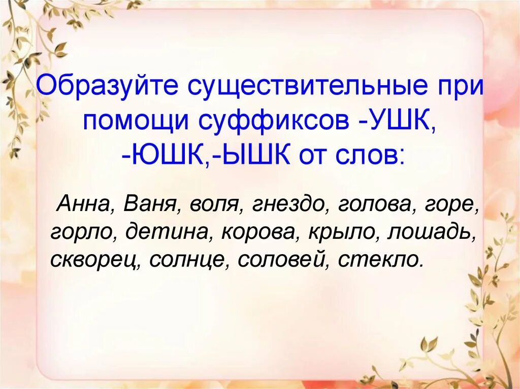 Изменение слова суффиксами. Правописание суффиксов ышк ушк ЮШК ишк. Суффиксы ушк ышк. Суффиксы ушк ЮШК. Ушк ышк правописание суффиксов.