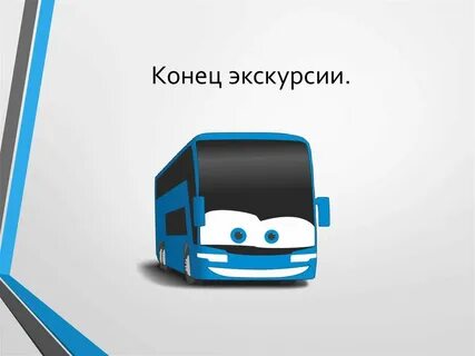 Со словом экскурсия
