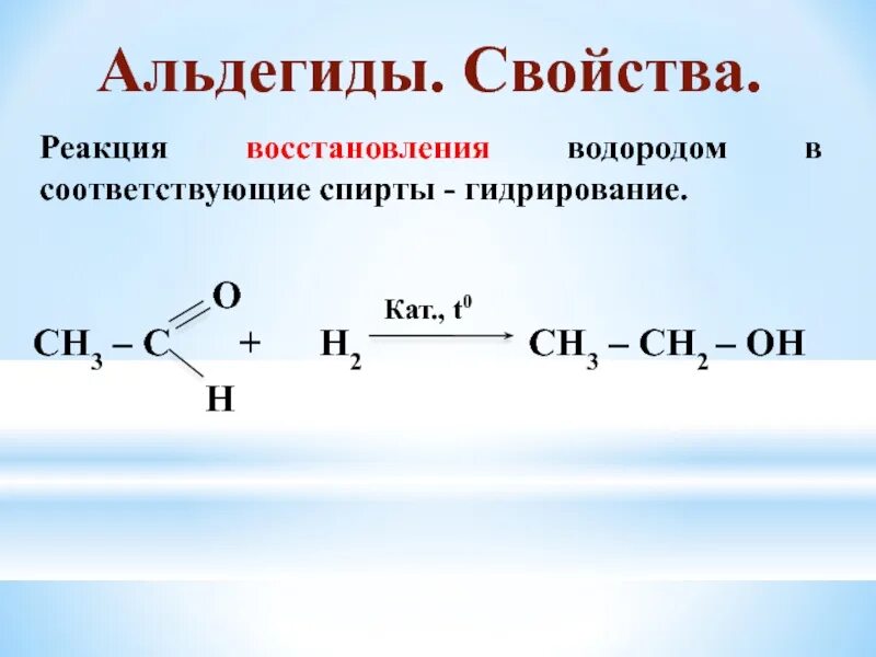 Щелочной гидролиз метилпропионата. Гидрирование альдегидов. Восстановление альдегидов водородом. Реакция восстановления водородом. Реакция гидрирования альдегидов.