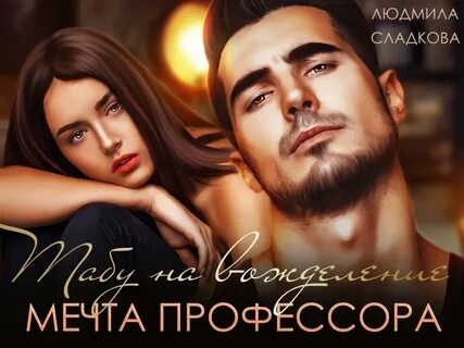 Мечта профессора